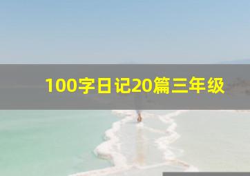 100字日记20篇三年级