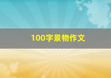 100字景物作文