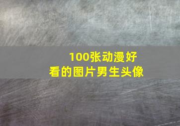 100张动漫好看的图片男生头像