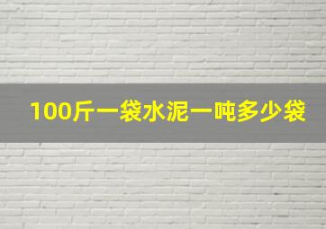 100斤一袋水泥一吨多少袋