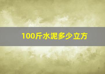 100斤水泥多少立方