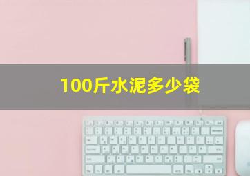 100斤水泥多少袋