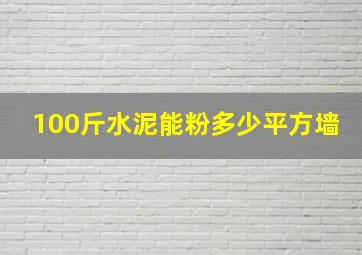 100斤水泥能粉多少平方墙