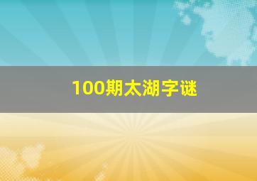 100期太湖字谜