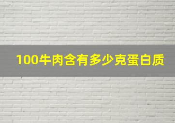 100牛肉含有多少克蛋白质