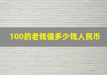 100的老钱值多少钱人民币