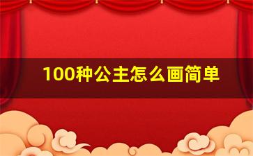 100种公主怎么画简单