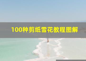 100种剪纸雪花教程图解