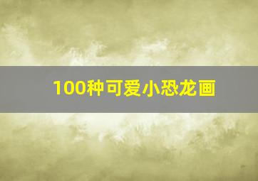 100种可爱小恐龙画