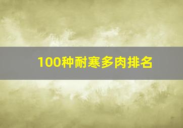 100种耐寒多肉排名