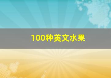 100种英文水果