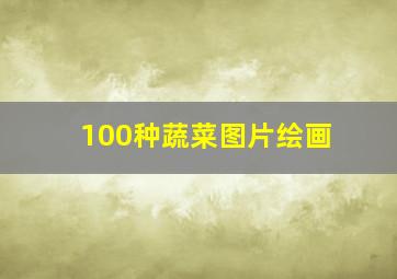 100种蔬菜图片绘画