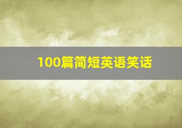 100篇简短英语笑话