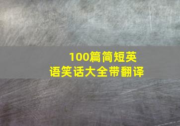 100篇简短英语笑话大全带翻译