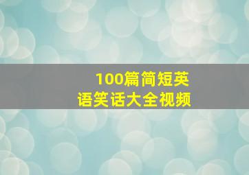 100篇简短英语笑话大全视频