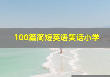 100篇简短英语笑话小学