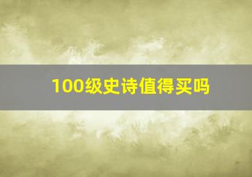 100级史诗值得买吗