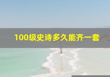 100级史诗多久能齐一套