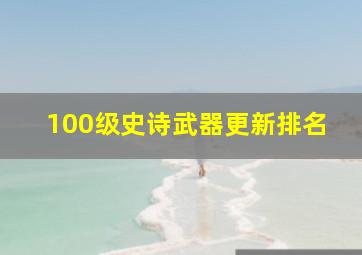 100级史诗武器更新排名