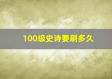 100级史诗要刷多久