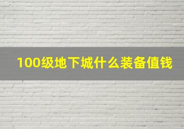 100级地下城什么装备值钱