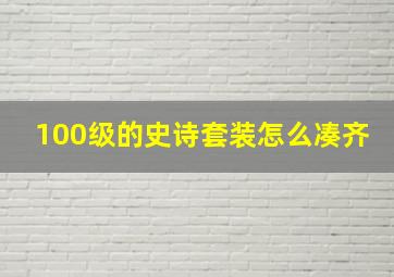 100级的史诗套装怎么凑齐