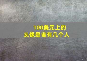 100美元上的头像是谁有几个人