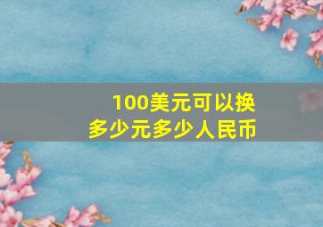 100美元可以换多少元多少人民币