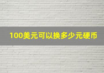 100美元可以换多少元硬币