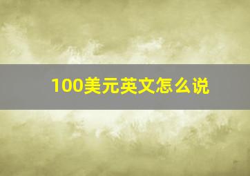 100美元英文怎么说