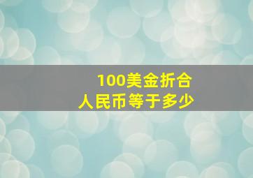 100美金折合人民币等于多少