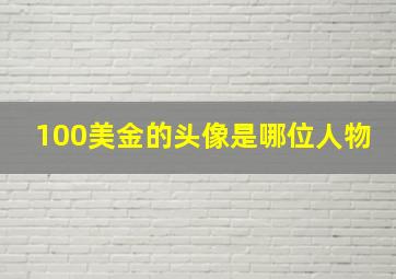 100美金的头像是哪位人物