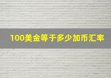 100美金等于多少加币汇率