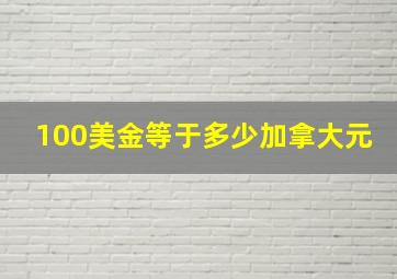 100美金等于多少加拿大元