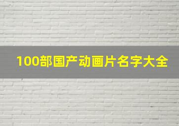 100部国产动画片名字大全