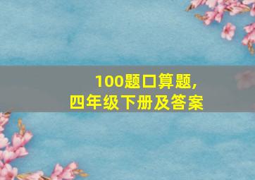 100题口算题,四年级下册及答案