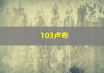 103卢布