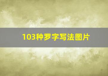 103种罗字写法图片