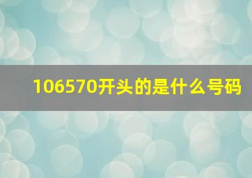 106570开头的是什么号码