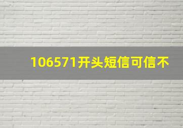 106571开头短信可信不