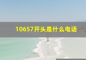 10657开头是什么电话