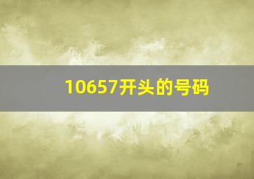 10657开头的号码