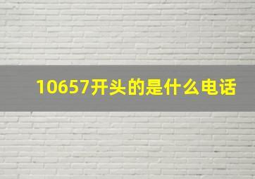 10657开头的是什么电话