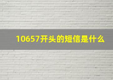 10657开头的短信是什么