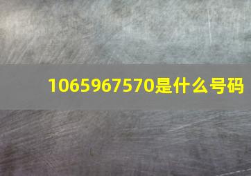 1065967570是什么号码