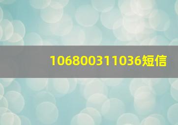 106800311036短信