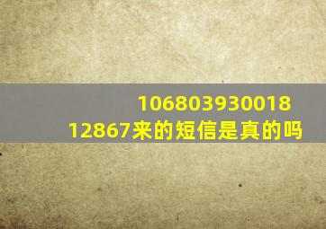 10680393001812867来的短信是真的吗