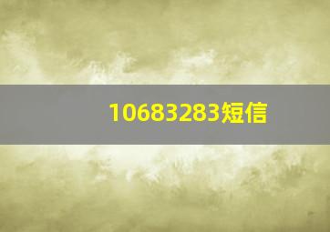 10683283短信