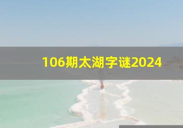 106期太湖字谜2024