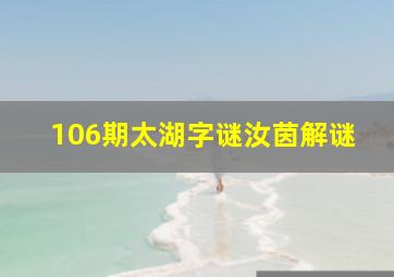 106期太湖字谜汝茵解谜